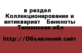  в раздел : Коллекционирование и антиквариат » Банкноты . Тюменская обл.